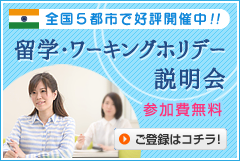 インド留学説明会