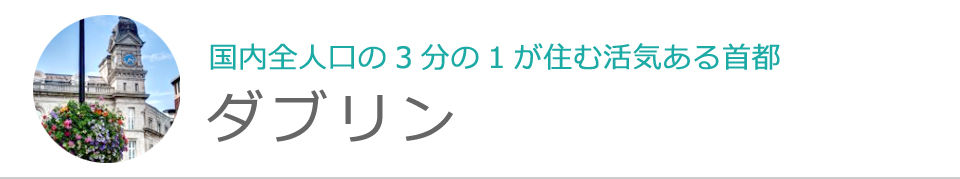 ダブリン
