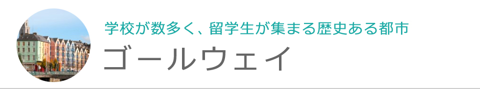 ゴールウェイ