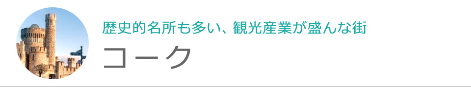 コーク