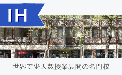 世界で少人数授業展開の名門校