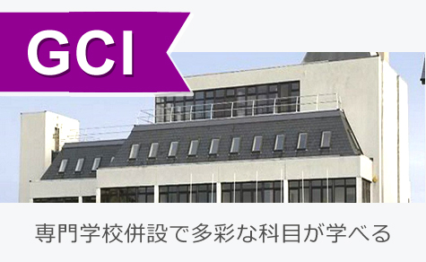 専門学校併設で多彩な科目が学べる