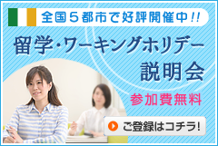 アイルランド留学説明会