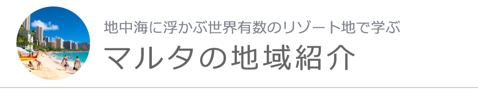 マルタの地域紹介