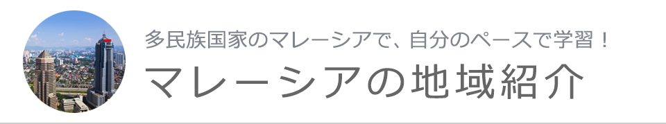 マレーシアの地域紹介