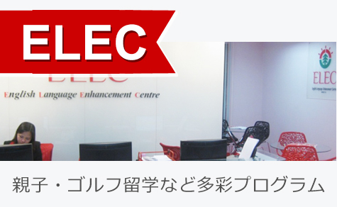 親子留学・ゴルフ留学など多彩なプログラム
