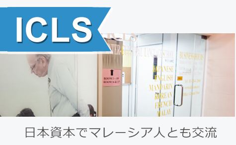 日本資本の語学学校でマレーシア人とも交流