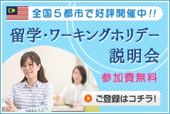 マレーシア留学説明会