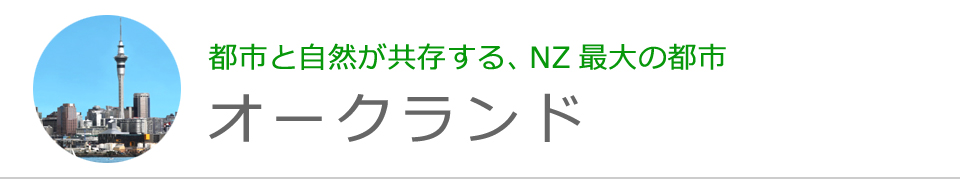 オークランド