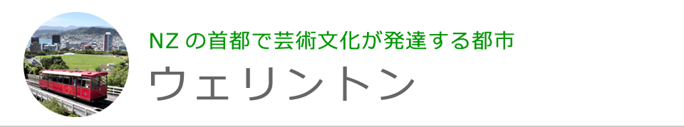 ウェリントン