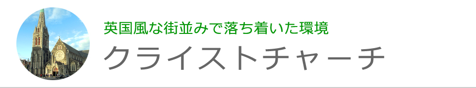 クライストチャーチ