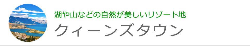 クィーンズタウン