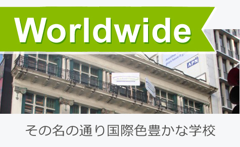 その名の通り国際色豊かな学校