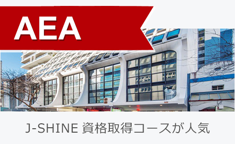 J-SHINE資格取得コースが人気