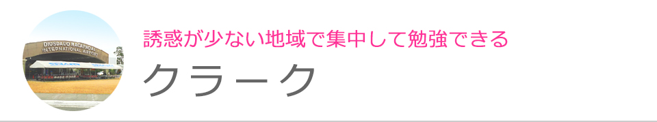 クラーク