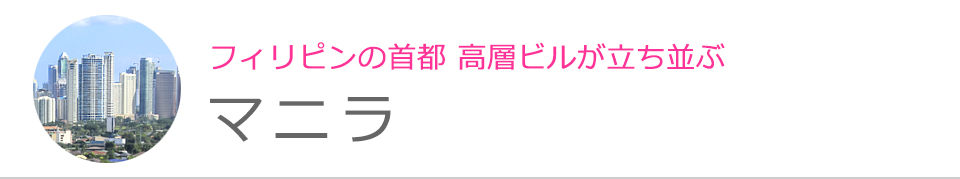 マニラ