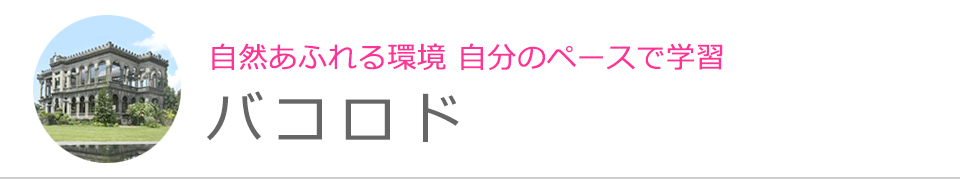 バコロド
