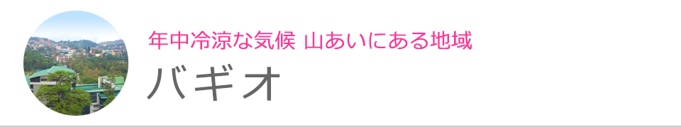 バギオ