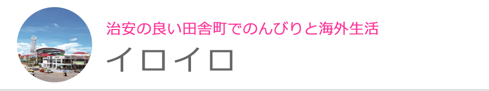 イロイロ	