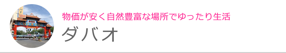 ダバオ