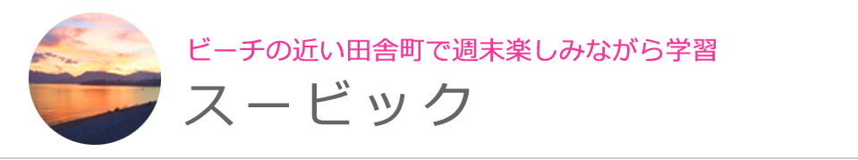 スービック