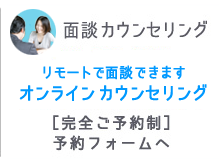 面談カウンセリング