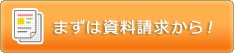 まずは無料資料請求から
