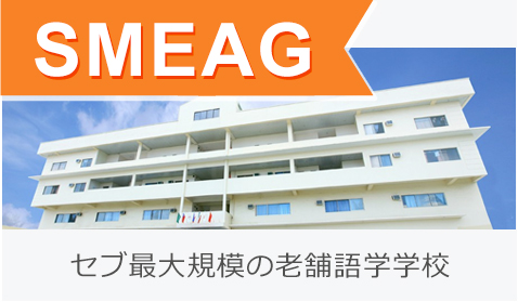 セブ最大規模の老舗語学学校