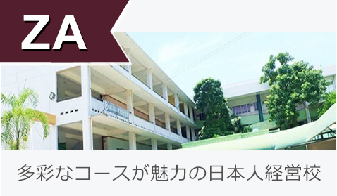 多彩なコースが魅力の日本人経営校