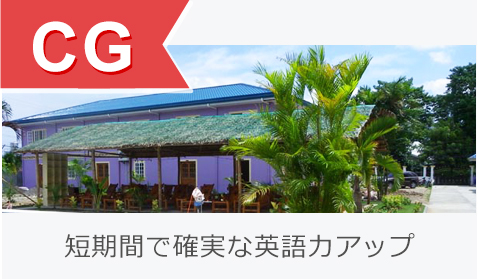 短期間で確実な英語力アップ