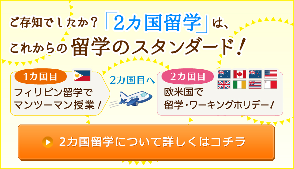2カ国留学