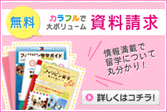 フィリピン無料資料請求