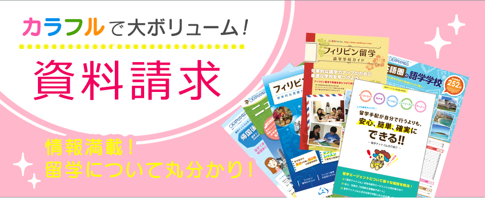 フィリピン無料資料請求