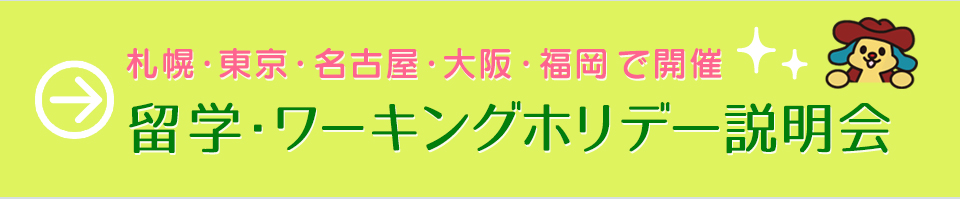 フィリピンワーキングホリデー説明会