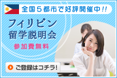 フィリピン留学説明会