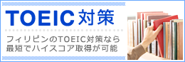 フィリピンでTOEIC留学