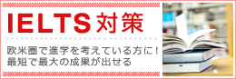 最短でIELTSスコアをゲット