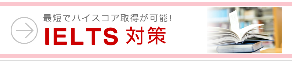 最短でIELTSスコアをゲット