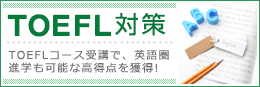 TOEFL対策