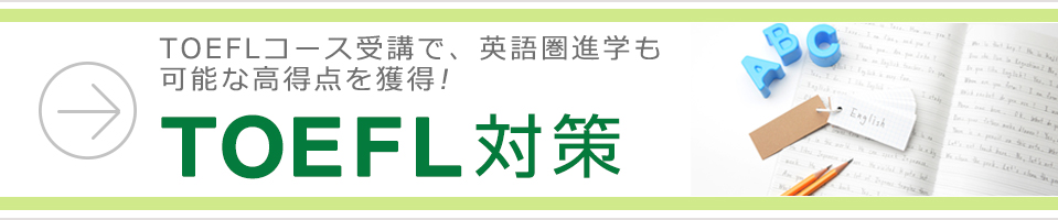 TOEFL対策