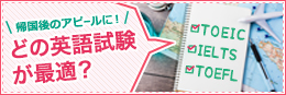 どの英語試験が最適？