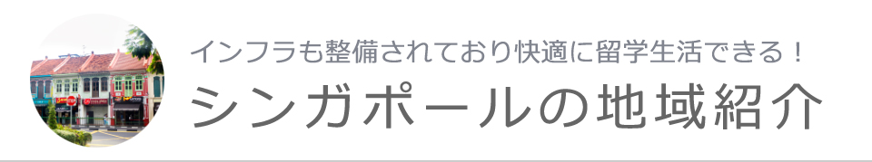 シンガポールの地域紹介