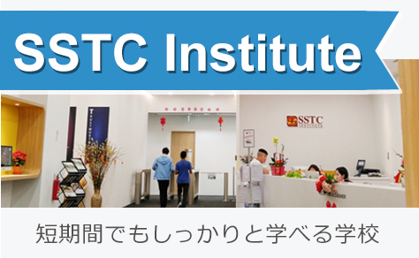 短期間でもしっかりと学べる学校