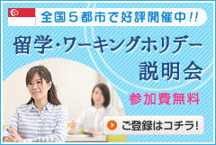 シンガポール留学説明会
