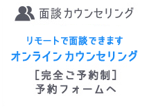 面談カウンセリング