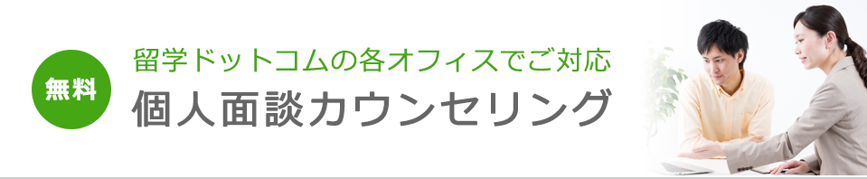 個別留学相談会