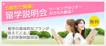 無料留学説明会に参加してみよう！