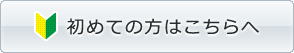 このサイトはじめての方はこちら
