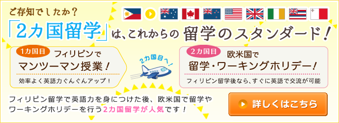 2カ国留学