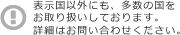 その他の取扱い国特集
